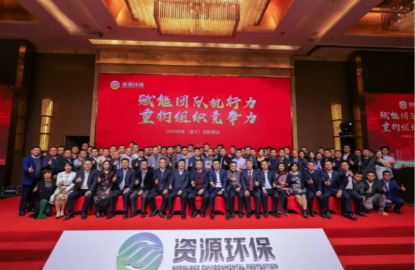 赋能团队执行力 重构组织竞争力|资源环保2020年会盛典圆满落幕