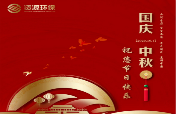 绿水青山耀中华｜资源环保为美丽中国献礼 迎颂祖国71华诞