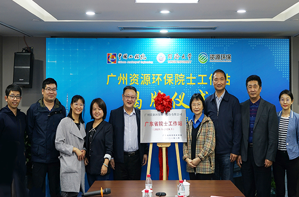 广州资源环保举行院士工作站揭牌仪式