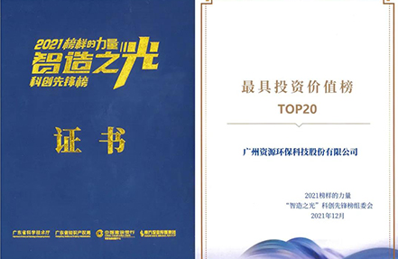 资源环保荣登“最具投资价值TOP20企业”