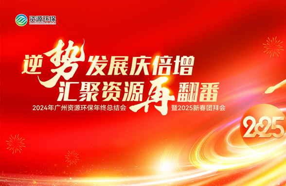 逆势发展庆倍增，汇聚资源再翻番｜资源环保年终总结会暨新春团拜会圆满落幕