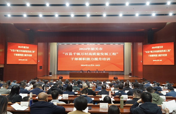 韶关“百千万工程”培训班举行，助力干部履职能力提升